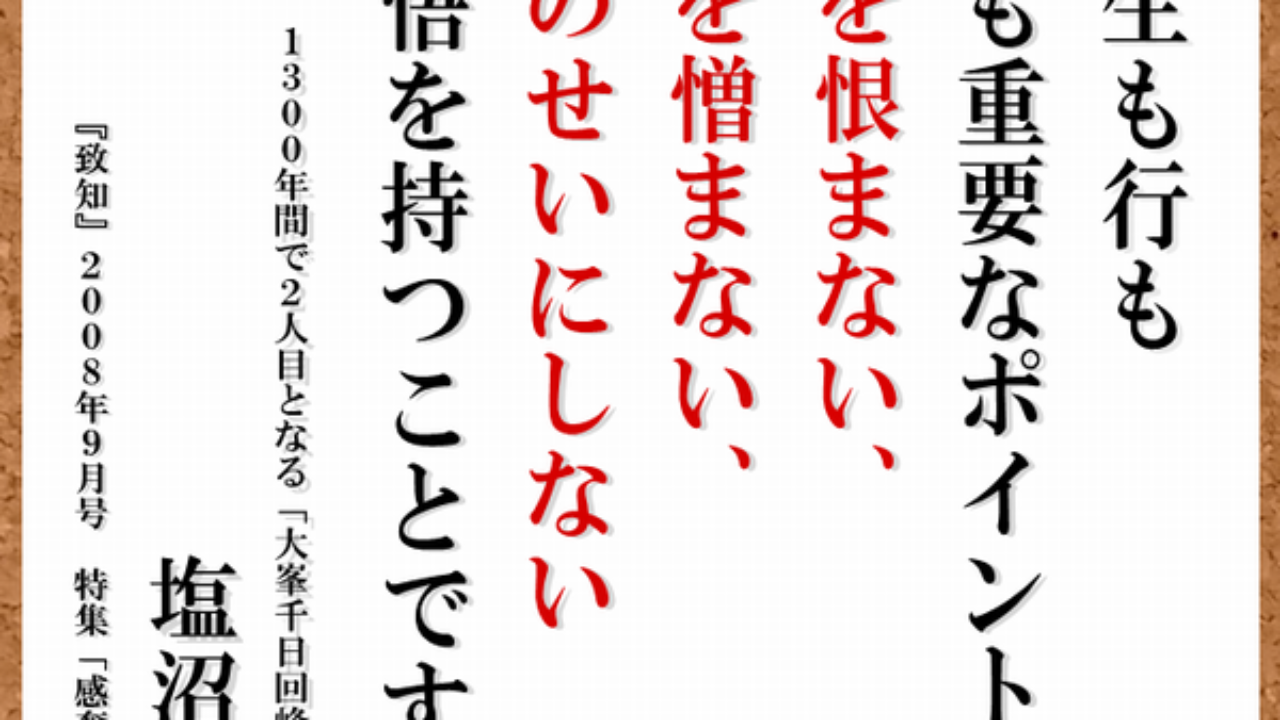 塩沼亮潤の結婚や家族 名言も プロフィールに経歴 サワコの朝は あなたとつながりたい 懸け橋ノート